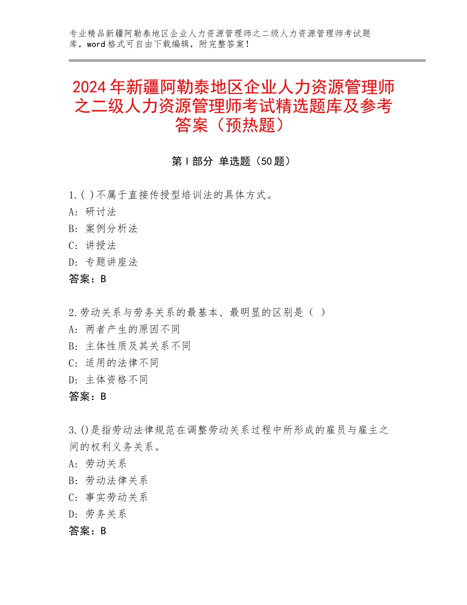 2024年新疆阿勒泰地区企业人力资源管理师之二级人力资源管理师考试精选题库及参考答案（预热题）_第1页