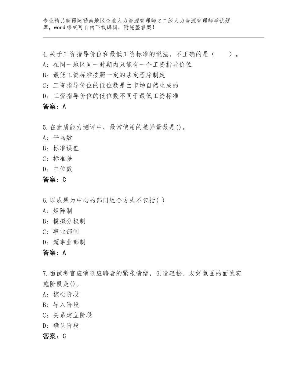 2024年新疆阿勒泰地区企业人力资源管理师之二级人力资源管理师考试精选题库及参考答案（预热题）_第2页