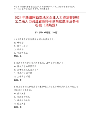 2024年新疆阿勒泰地区企业人力资源管理师之二级人力资源管理师考试精选题库及参考答案（预热题）