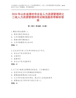 2024年山东省潍坊市企业人力资源管理师之二级人力资源管理师考试精选题库带解析答案