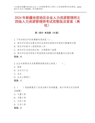 2024年新疆哈密地区企业人力资源管理师之四级人力资源管理师考试完整版及答案（典优）