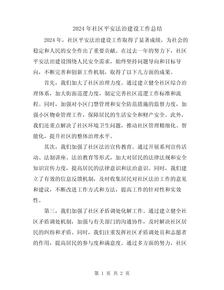 2024年社区平安法治建设工作总结_第1页