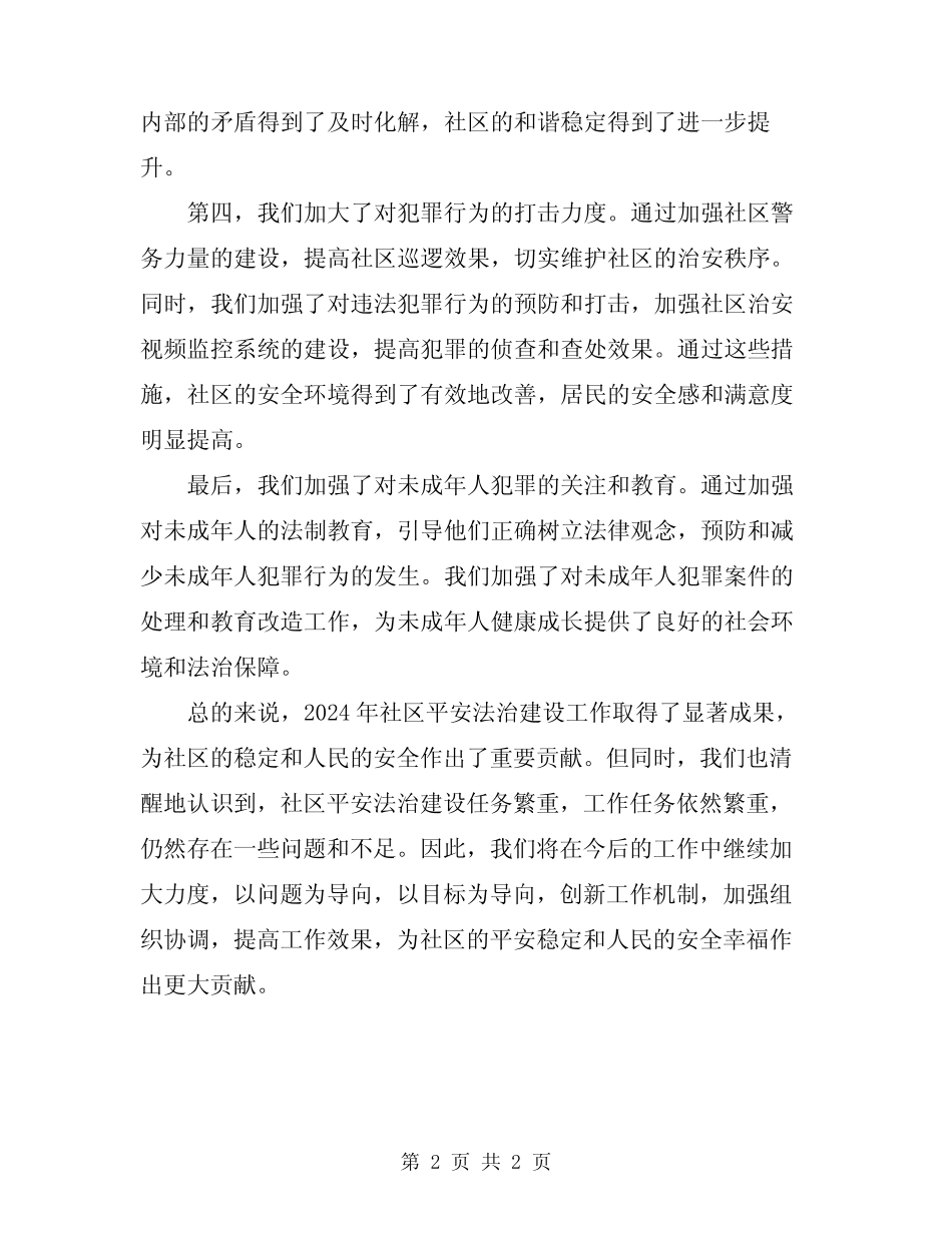 2024年社区平安法治建设工作总结_第2页
