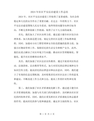 2024年社区平安法治建设工作总结