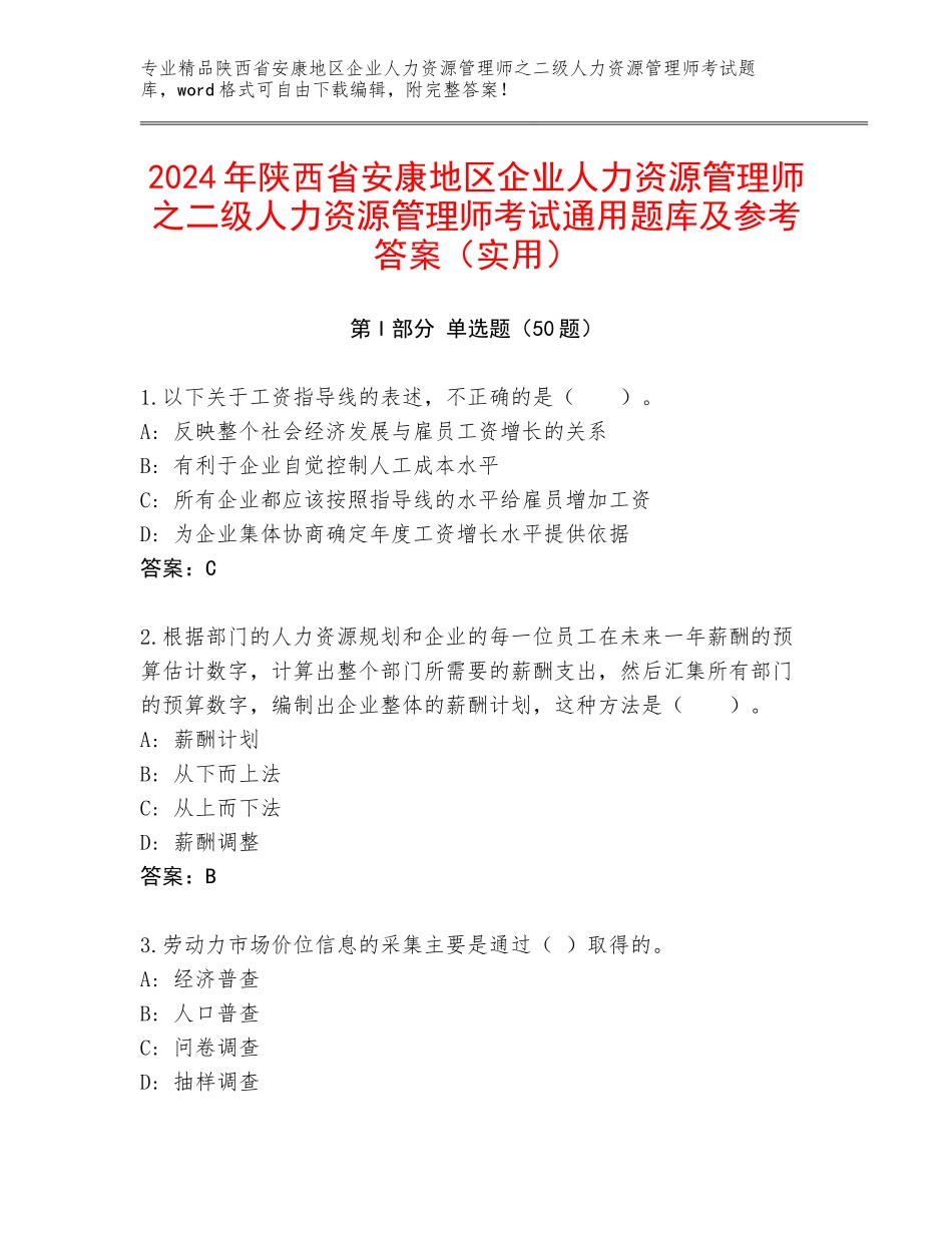 2024年陕西省安康地区企业人力资源管理师之二级人力资源管理师考试通用题库及参考答案（实用）_第1页