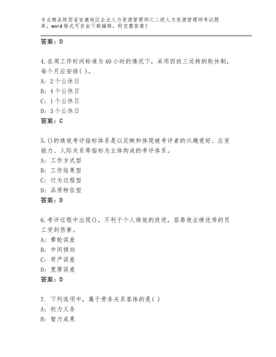 2024年陕西省安康地区企业人力资源管理师之二级人力资源管理师考试通用题库及参考答案（实用）_第2页