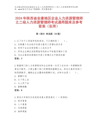 2024年陕西省安康地区企业人力资源管理师之二级人力资源管理师考试通用题库及参考答案（实用）