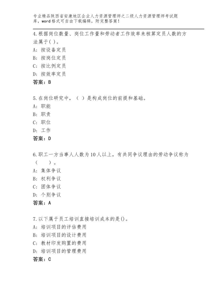 2024年陕西省安康地区企业人力资源管理师之二级人力资源管理师考试优选题库【综合卷】_第2页