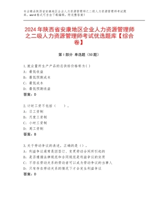 2024年陕西省安康地区企业人力资源管理师之二级人力资源管理师考试优选题库【综合卷】