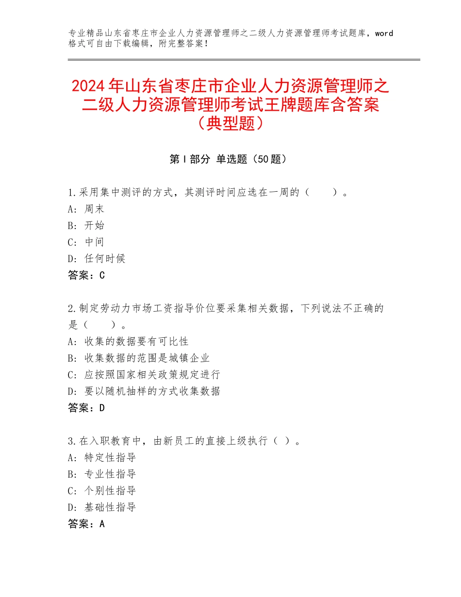 2024年山东省枣庄市企业人力资源管理师之二级人力资源管理师考试王牌题库含答案（典型题）_第1页