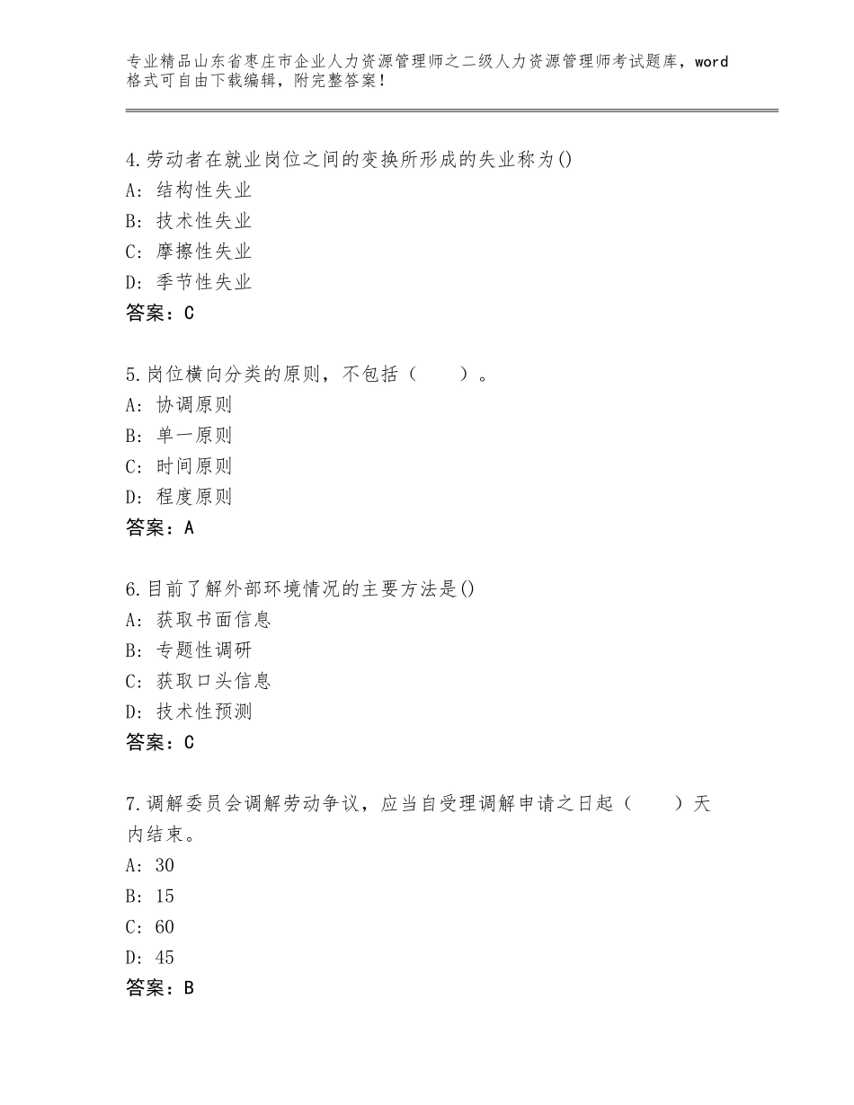 2024年山东省枣庄市企业人力资源管理师之二级人力资源管理师考试王牌题库含答案（典型题）_第2页