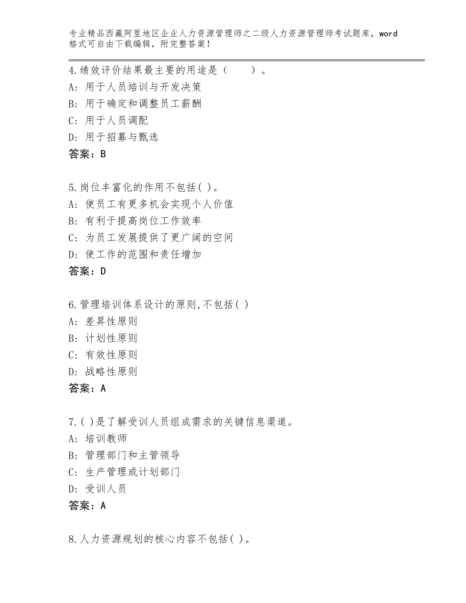 2024年西藏阿里地区企业人力资源管理师之二级人力资源管理师考试题库精品（巩固）_第2页