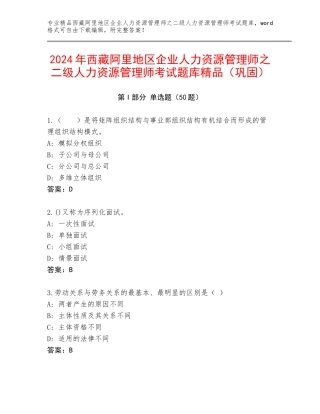 2024年西藏阿里地区企业人力资源管理师之二级人力资源管理师考试题库精品（巩固）