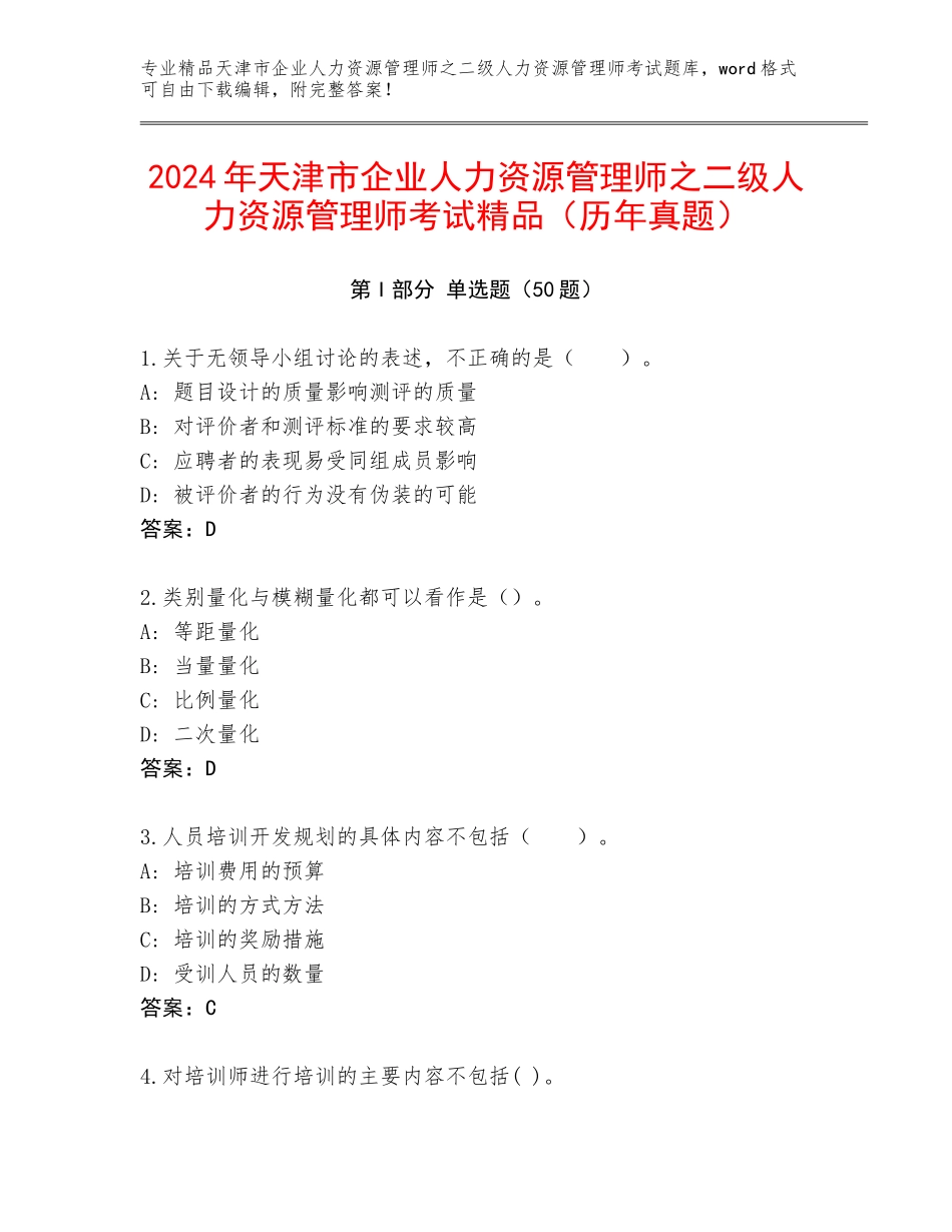 2024年天津市企业人力资源管理师之二级人力资源管理师考试精品（历年真题）_第1页