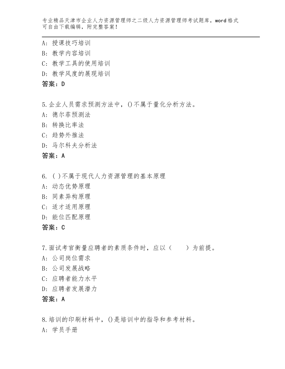 2024年天津市企业人力资源管理师之二级人力资源管理师考试精品（历年真题）_第2页