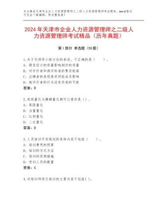 2024年天津市企业人力资源管理师之二级人力资源管理师考试精品（历年真题）