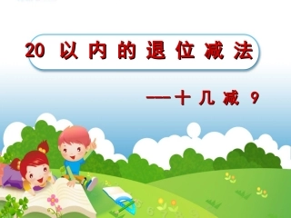 20以内的退位减法PPT