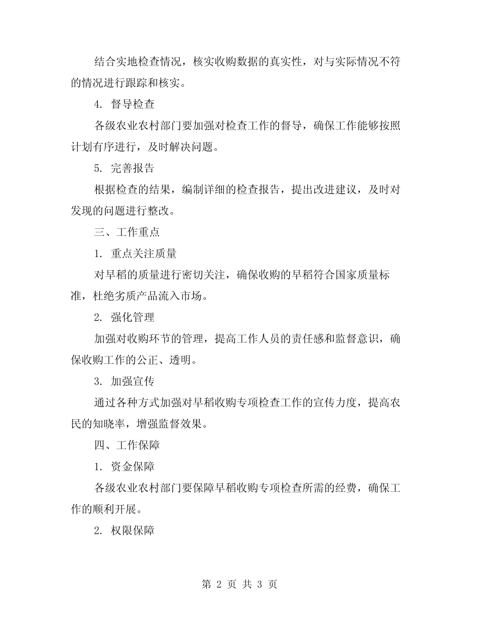 2024年早稻收购专项检查工作方案_第2页