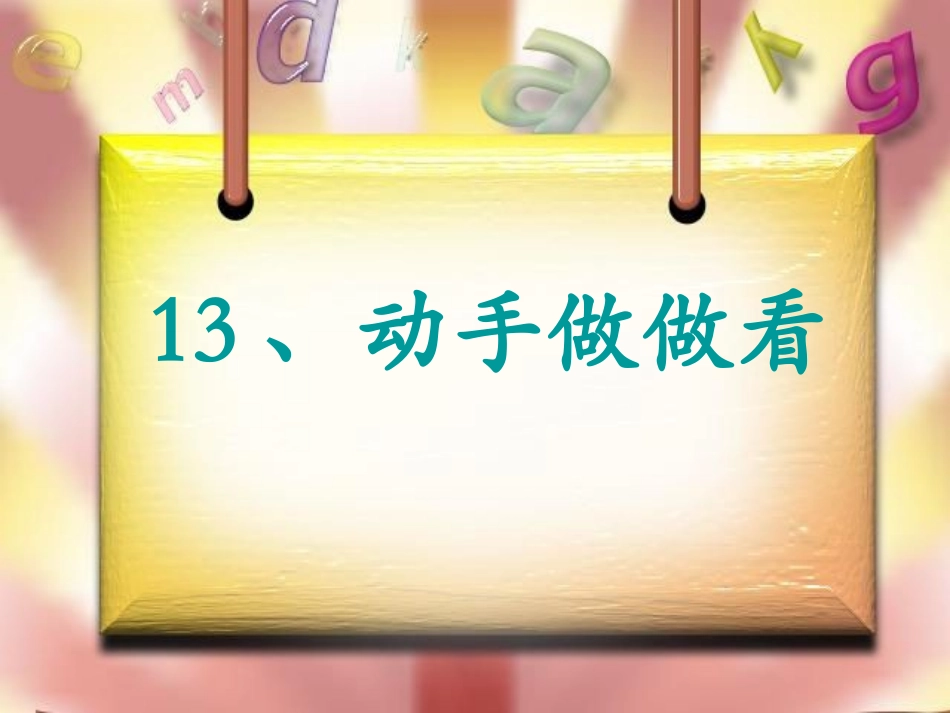 动手做做看课件_第1页