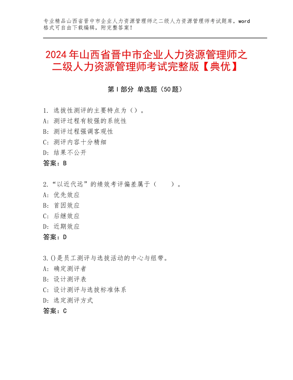 2024年山西省晋中市企业人力资源管理师之二级人力资源管理师考试完整版【典优】_第1页