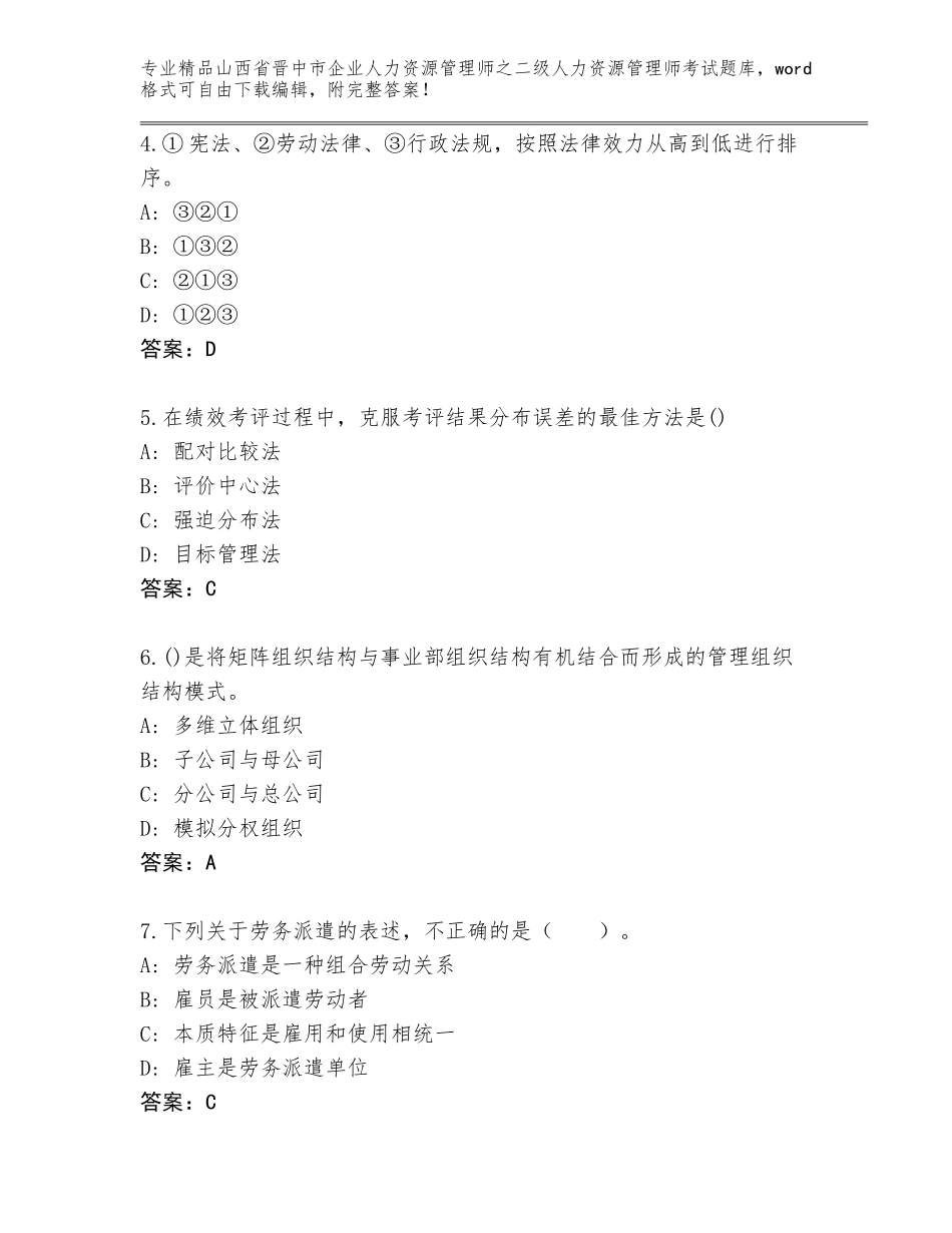 2024年山西省晋中市企业人力资源管理师之二级人力资源管理师考试完整版【典优】_第2页