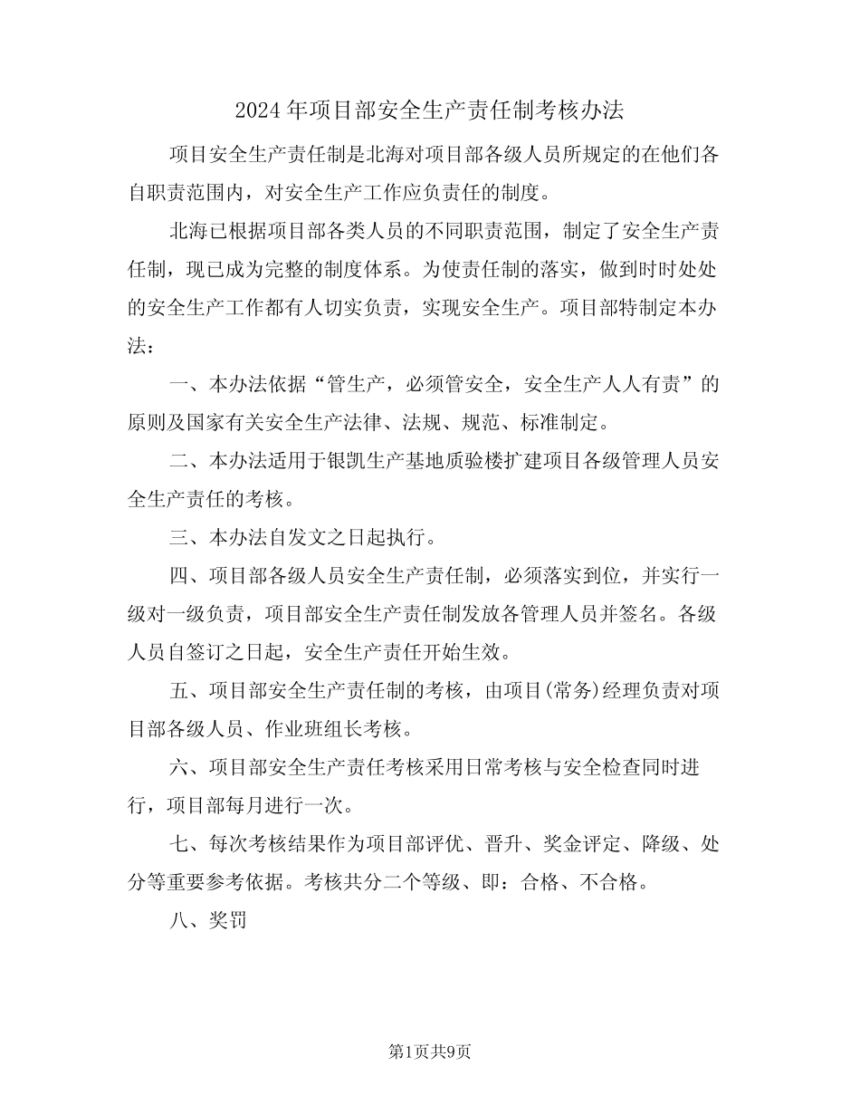 2024年项目部安全生产责任制考核办法(三篇) _第1页
