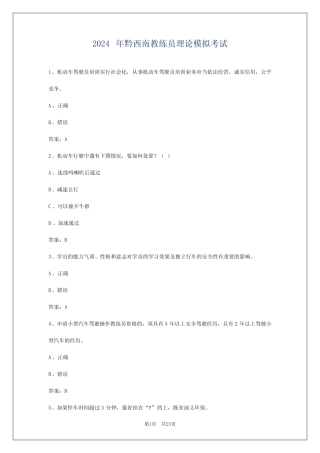 2024年黔西南教练员理论模拟考试 
