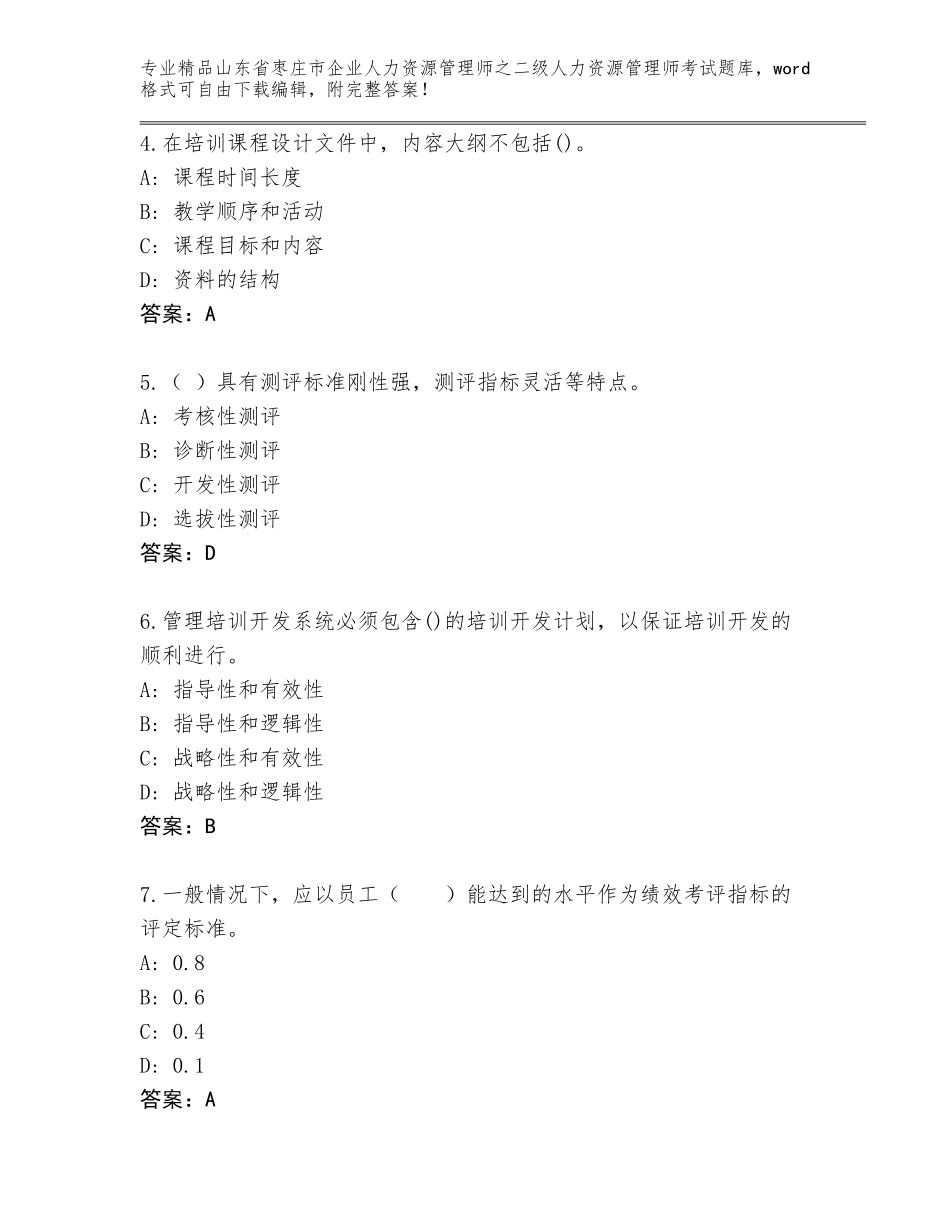 2024年山东省枣庄市企业人力资源管理师之二级人力资源管理师考试通关秘籍题库（历年真题）_第2页