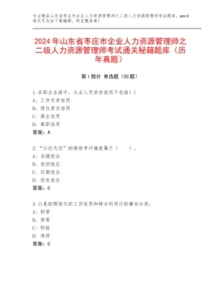2024年山东省枣庄市企业人力资源管理师之二级人力资源管理师考试通关秘籍题库（历年真题）