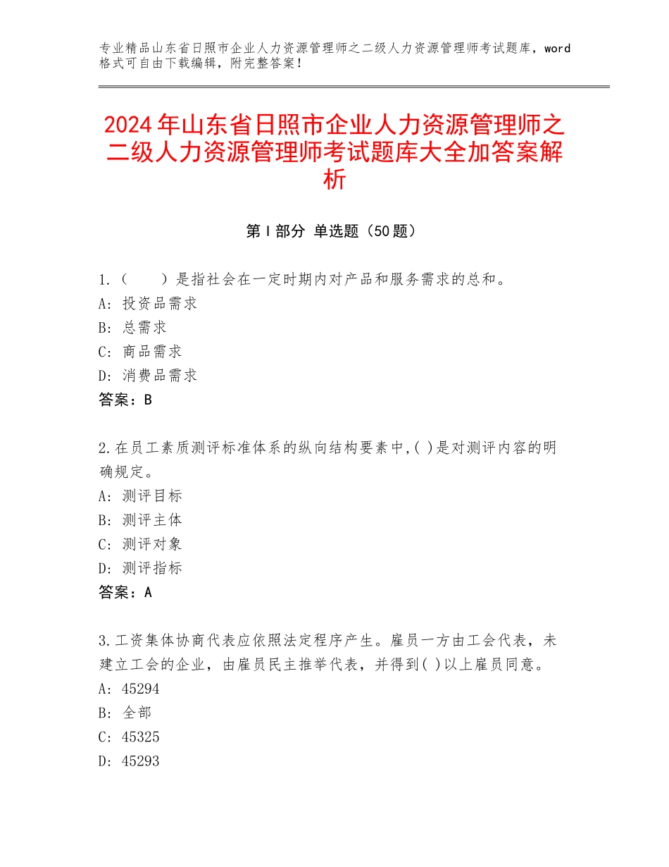 2024年山东省日照市企业人力资源管理师之二级人力资源管理师考试题库大全加答案解析_第1页