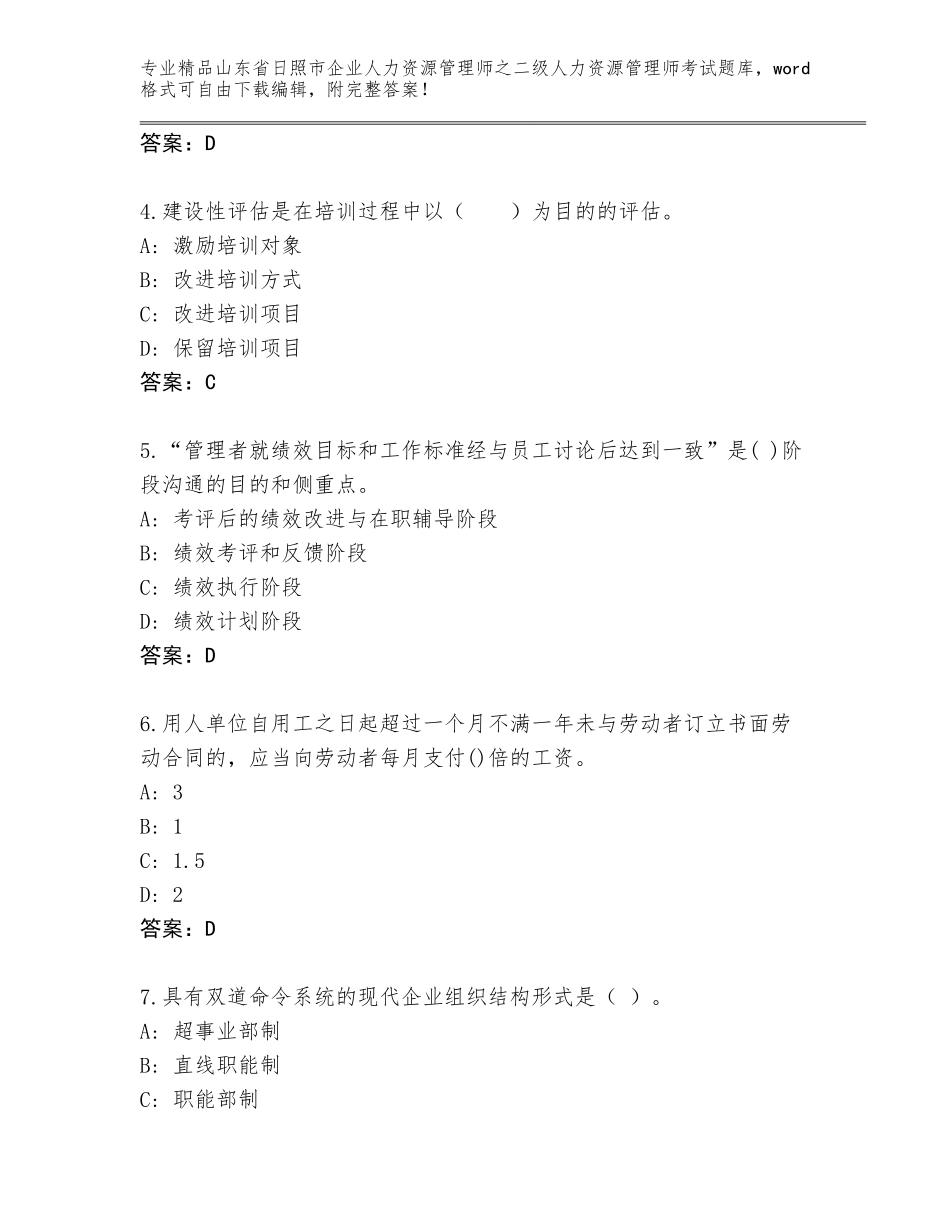 2024年山东省日照市企业人力资源管理师之二级人力资源管理师考试题库大全加答案解析_第2页