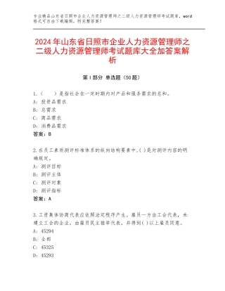 2024年山东省日照市企业人力资源管理师之二级人力资源管理师考试题库大全加答案解析