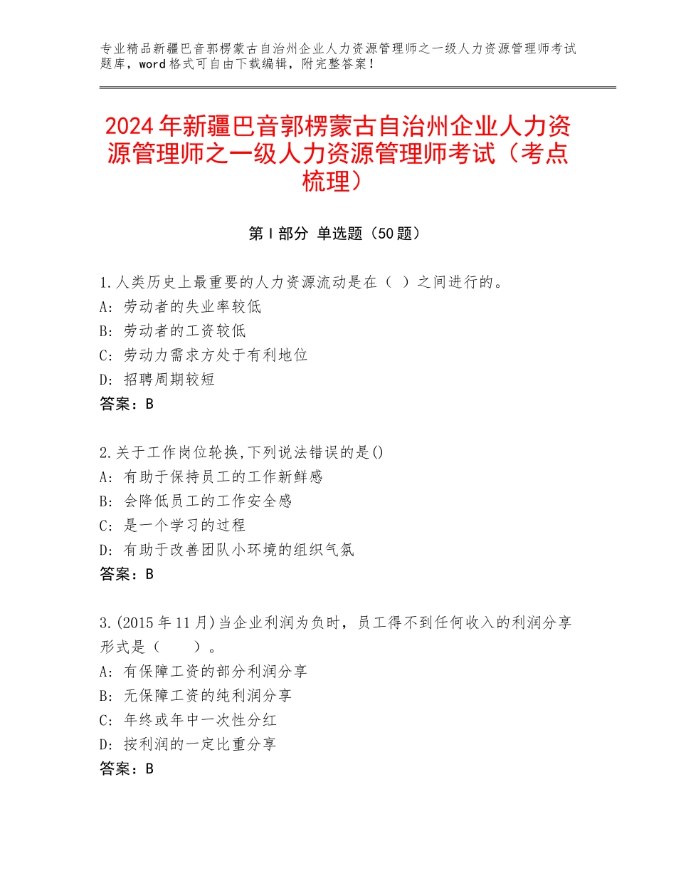 2024年新疆巴音郭楞蒙古自治州企业人力资源管理师之一级人力资源管理师考试（考点梳理）_第1页