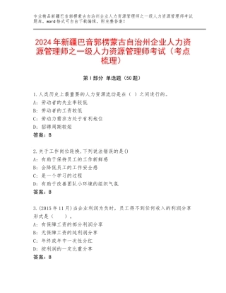 2024年新疆巴音郭楞蒙古自治州企业人力资源管理师之一级人力资源管理师考试（考点梳理）
