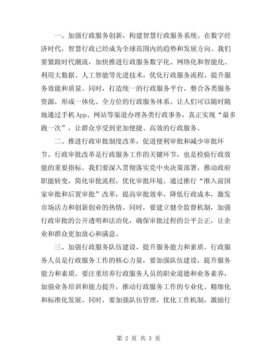 2024年在全市行政服务工作会议上的讲话模板_第2页