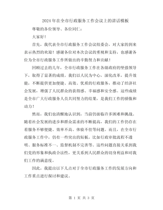 2024年在全市行政服务工作会议上的讲话模板