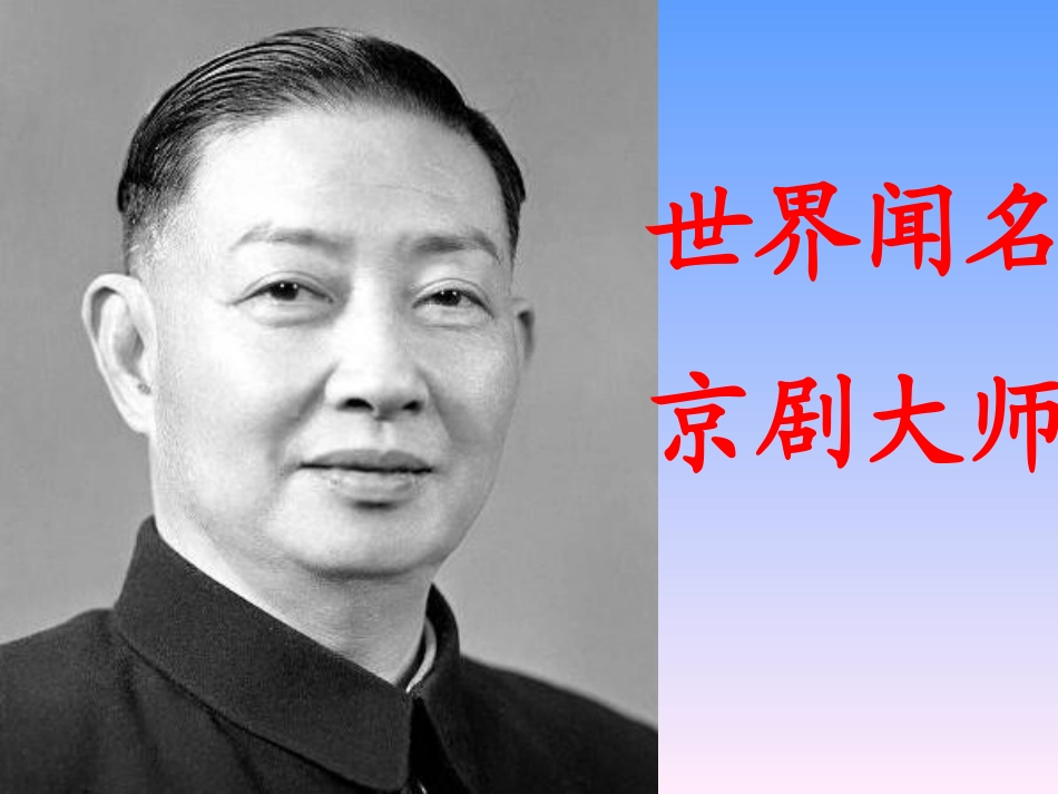 梅兰芳公开课_第3页