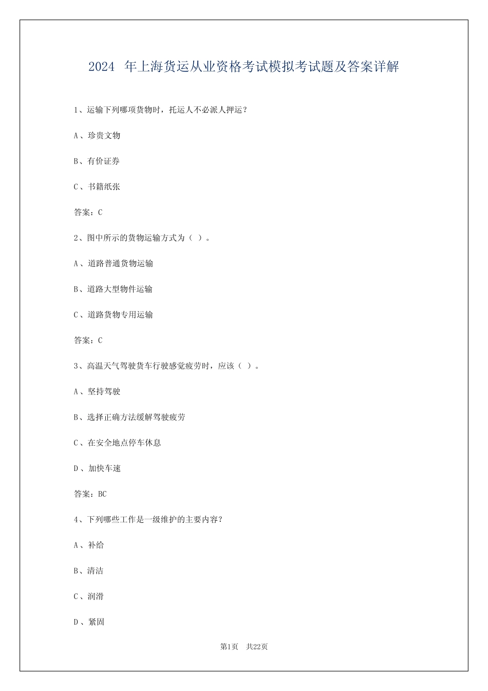 2024年上海货运从业资格考试模拟考试题及答案详解 _第1页
