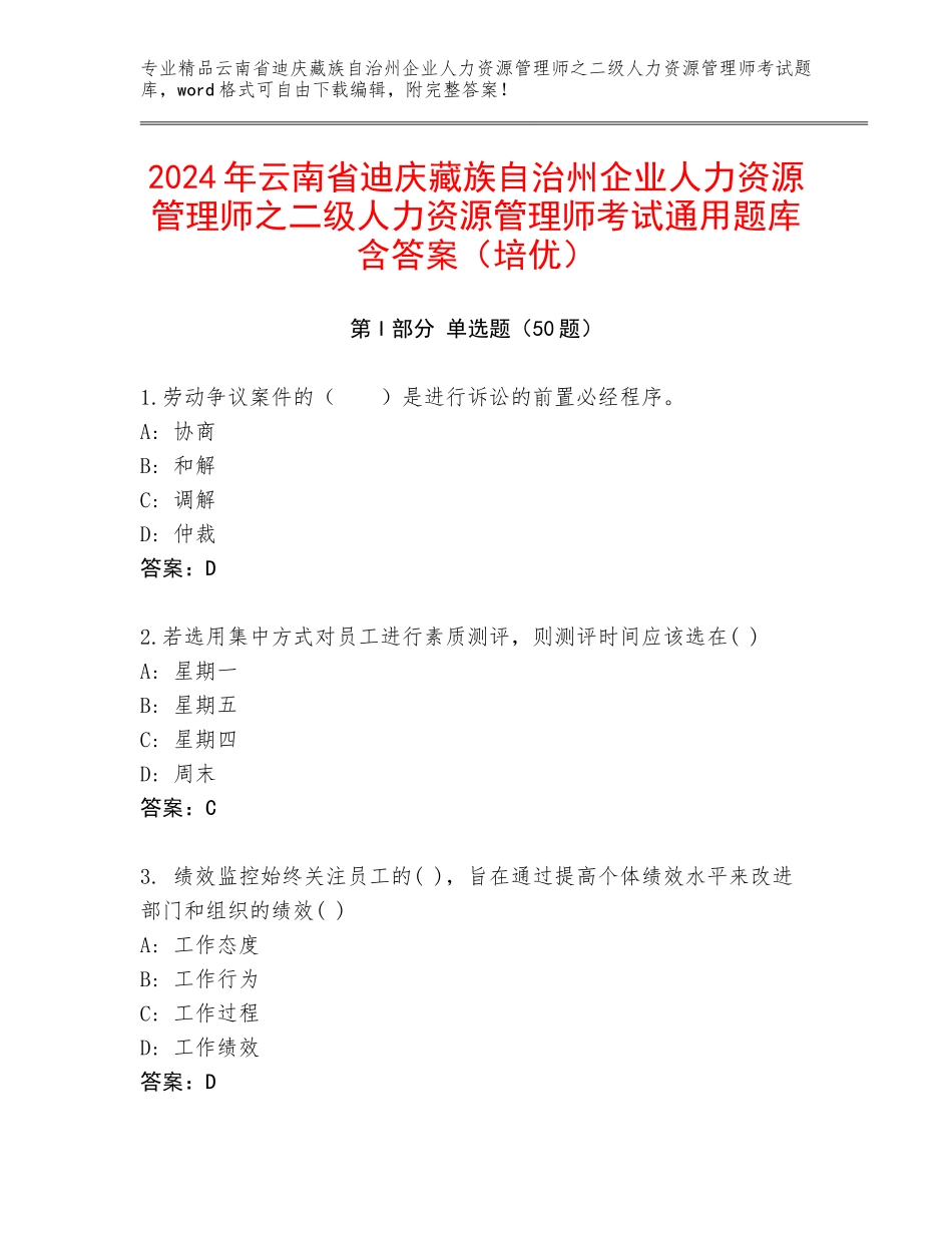 2024年云南省迪庆藏族自治州企业人力资源管理师之二级人力资源管理师考试通用题库含答案（培优）_第1页
