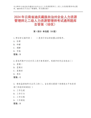 2024年云南省迪庆藏族自治州企业人力资源管理师之二级人力资源管理师考试通用题库含答案（培优）