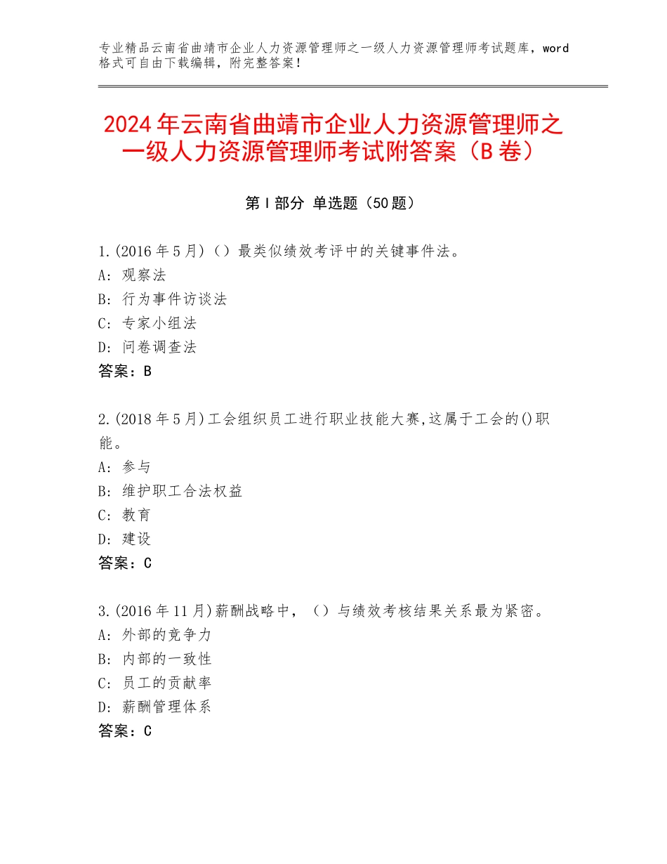 2024年云南省曲靖市企业人力资源管理师之一级人力资源管理师考试附答案（B卷）_第1页