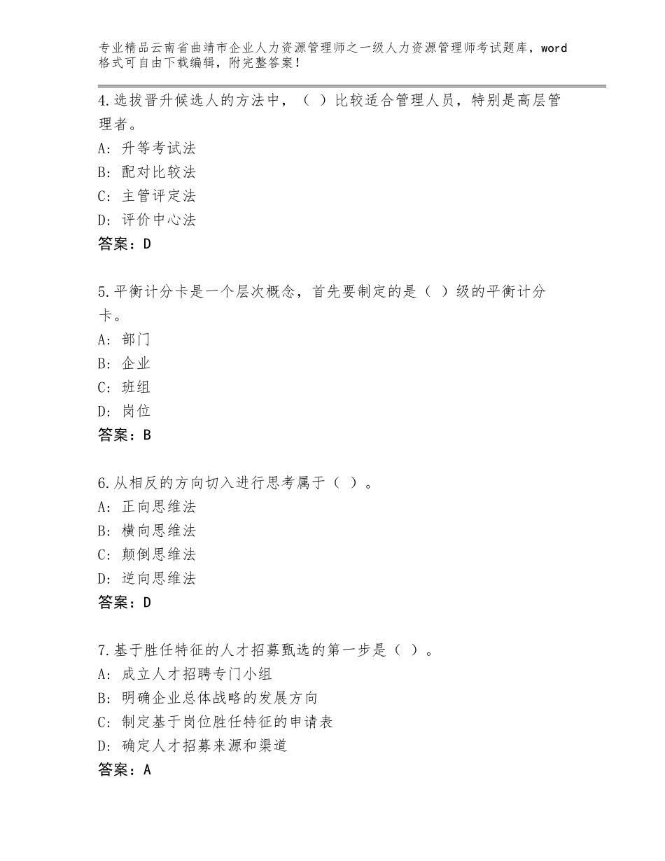 2024年云南省曲靖市企业人力资源管理师之一级人力资源管理师考试附答案（B卷）_第2页