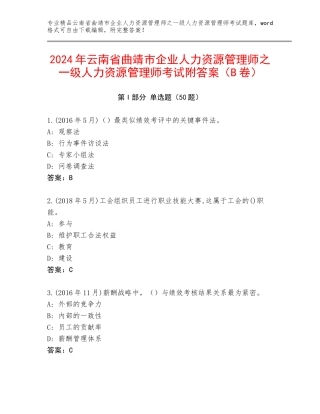2024年云南省曲靖市企业人力资源管理师之一级人力资源管理师考试附答案（B卷）
