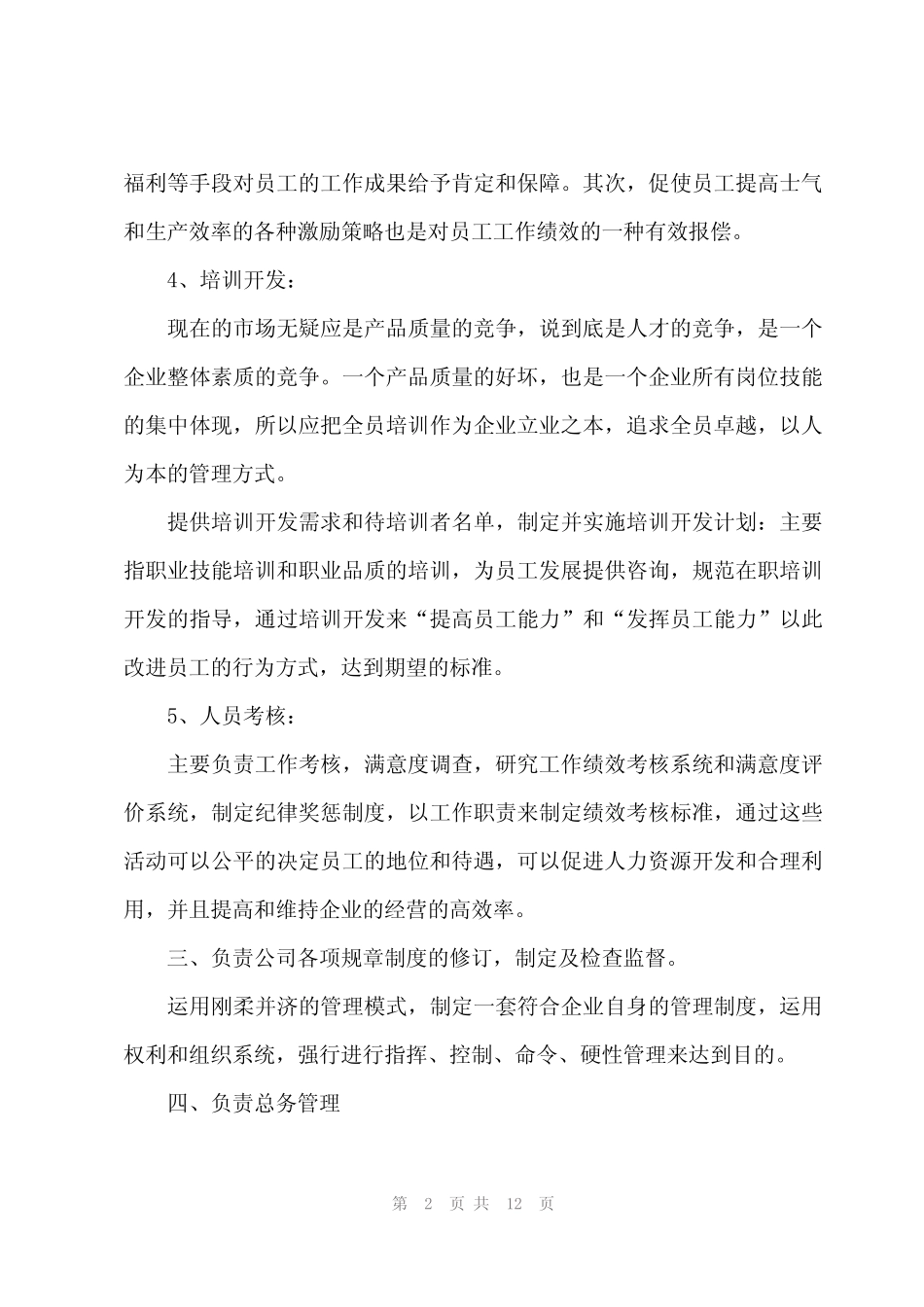 2024年行政人事每月工作计划(5篇) _第2页