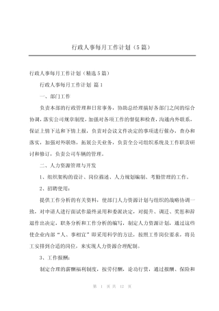 2024年行政人事每月工作计划(5篇) 