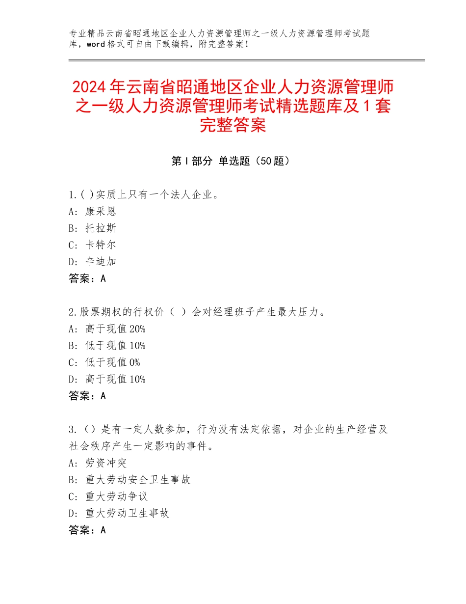 2024年云南省昭通地区企业人力资源管理师之一级人力资源管理师考试精选题库及1套完整答案_第1页
