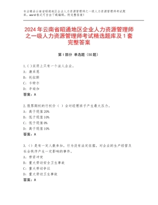 2024年云南省昭通地区企业人力资源管理师之一级人力资源管理师考试精选题库及1套完整答案