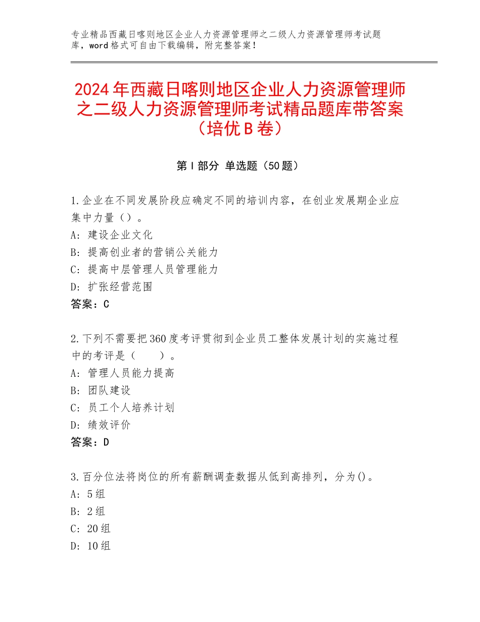 2024年西藏日喀则地区企业人力资源管理师之二级人力资源管理师考试精品题库带答案（培优B卷）_第1页