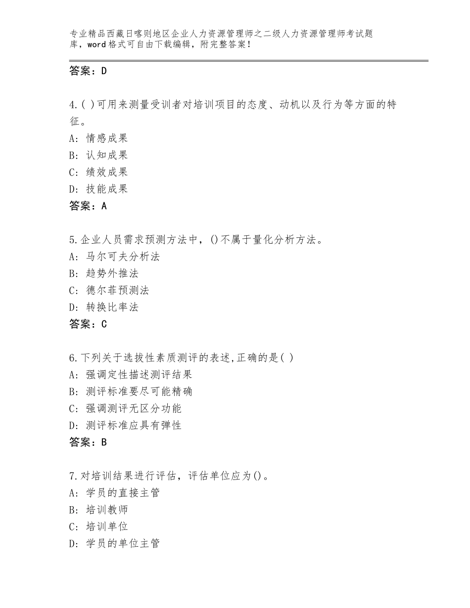 2024年西藏日喀则地区企业人力资源管理师之二级人力资源管理师考试精品题库带答案（培优B卷）_第2页