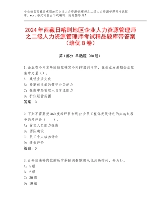 2024年西藏日喀则地区企业人力资源管理师之二级人力资源管理师考试精品题库带答案（培优B卷）
